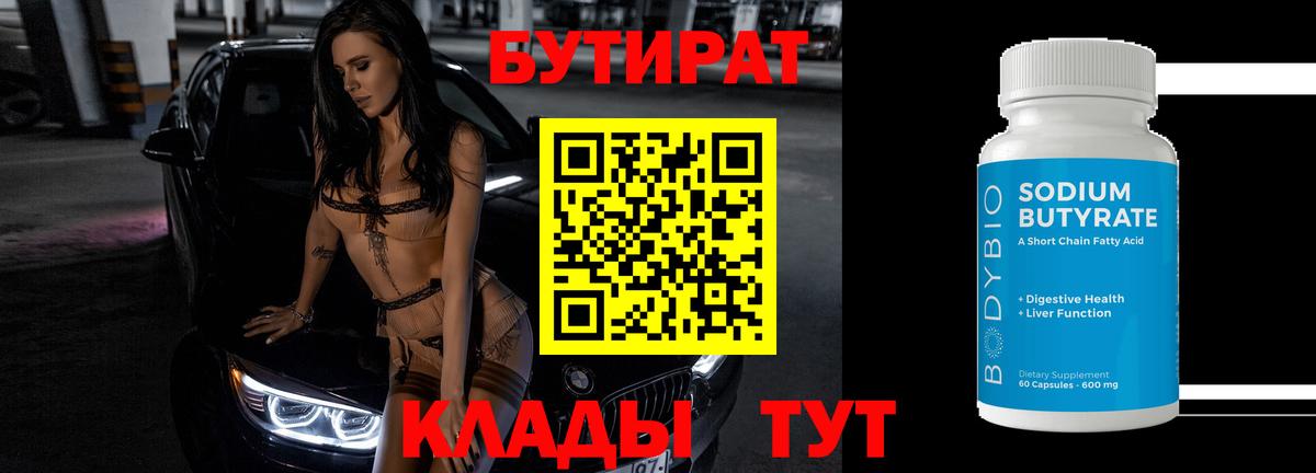 БУТИРАТ  БУТИРАТ BDO 33%  Вход с VPN  Михайловка 